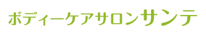 ボディーケアサロンサンテ